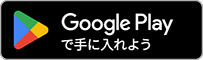 Google Playで手に入れよう